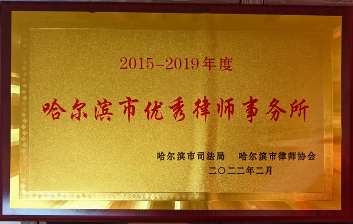哈尔滨市优秀律师事务所