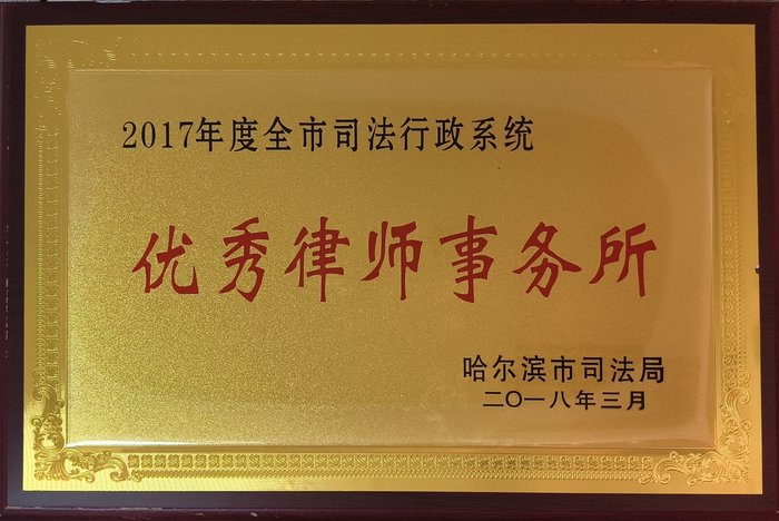 2017年度全市司法行政系统优秀律师事务所