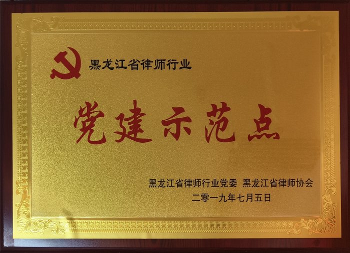 黑龙江省律师行业党建示范点
