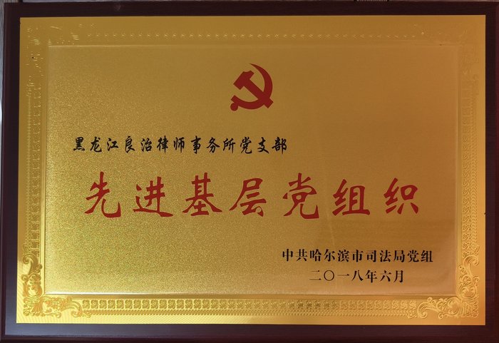 先进基层党组织