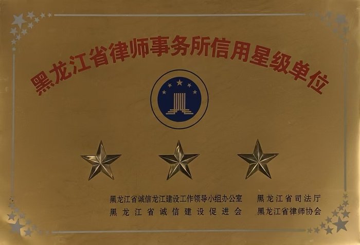 黑龙江省律师事务所信用星级单位（三星级）