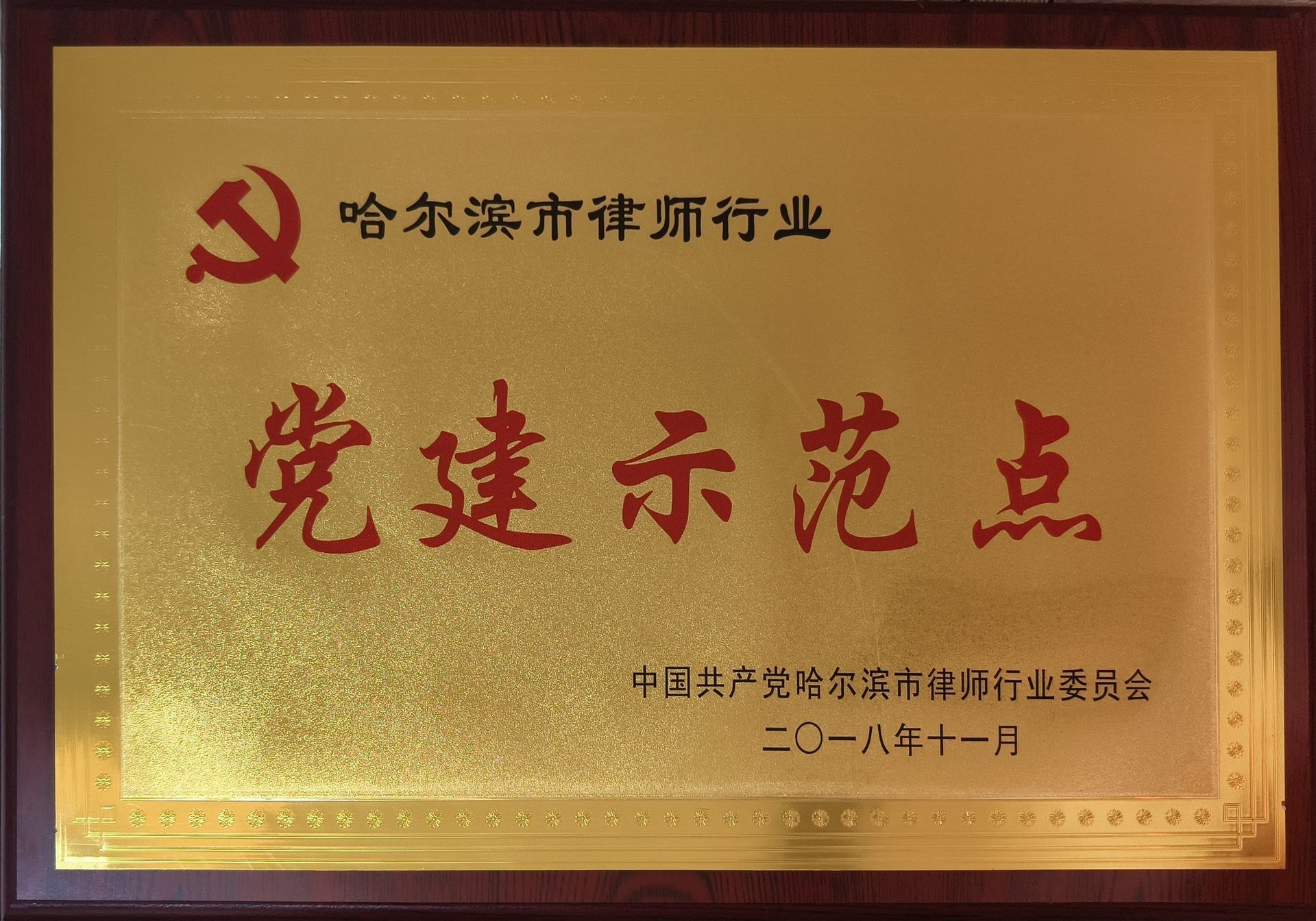 哈尔滨市律师行业党建示范点